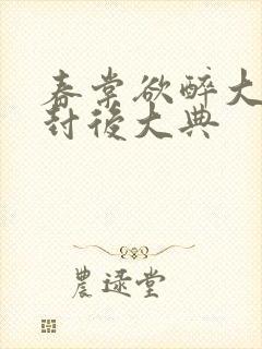 春棠欲醉大结局封后大典