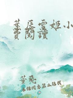 叶辰雪姬小说免费阅读