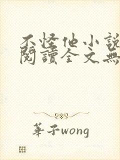 不怪他小说免费阅读全文无弹窗