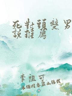 死对头双男主小说推荐