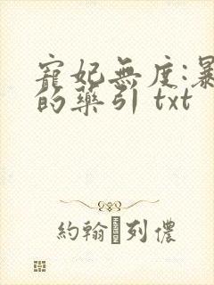 宠妃无度:暴君的药引 txt