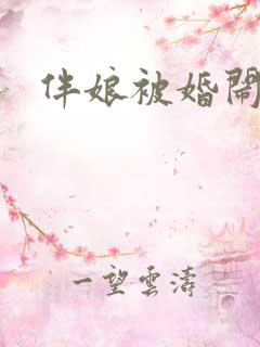 伴娘被婚闹视频