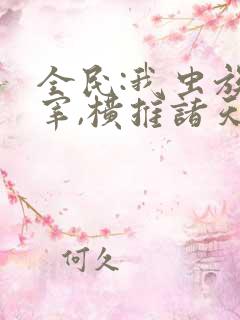 全民:我虫族主宰,横推诸天txt