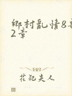 乡村乱情8部12章