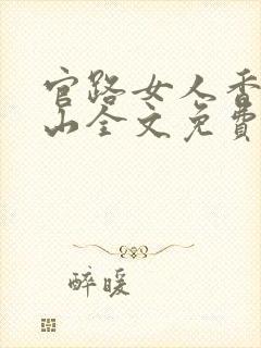 官路女人香金铉山全文免费阅读