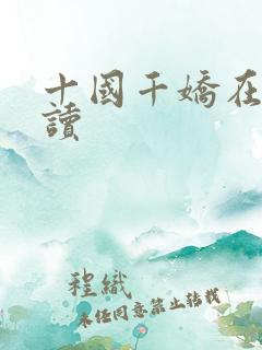 十国千娇在线阅读