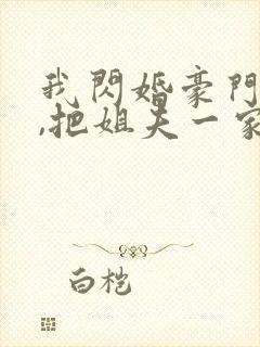 我闪婚豪门大佬,把姐夫一家送进去了