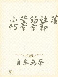 小莹的性荡生活45章章节