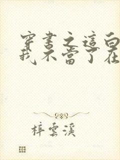 穿书之这白月光我不当了在线小说