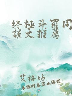 终极斗罗同人小说文推荐