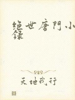 绝世唐门小说目录