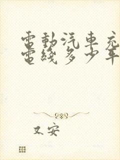 电动汽车充电桩电线多少平方