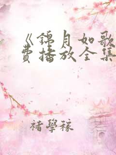 《锦月如歌》免费播放全集高清版