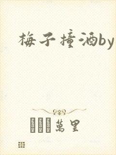梅子撞酒by八