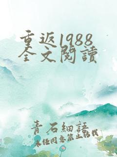 重返1988 全文阅读