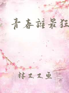 青春谁最狂