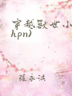 穿越兽世小说(hpn)