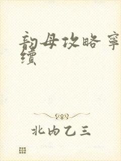 韵母攻略宁秋婉续