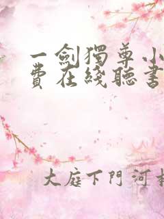 一剑独尊小说免费在线听书