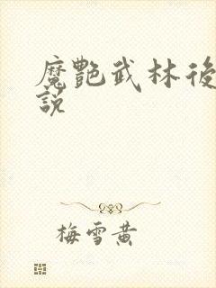 魔艳武林后宫小说