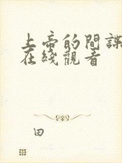 上帝的间谍电影在线观看