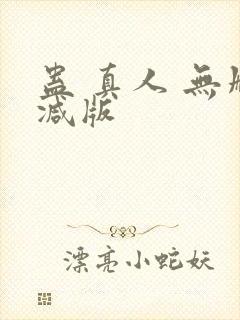 蛊 真人 无删减版