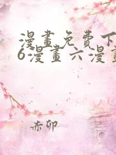 漫画免费下拉式6漫画六漫画