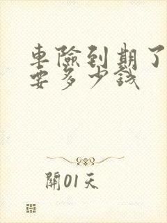 车险到期了续保要多少钱