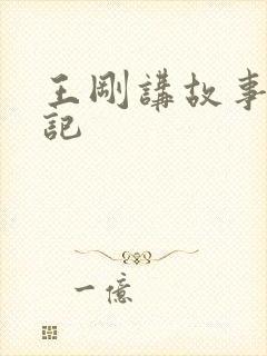 王刚讲故事闹婚记