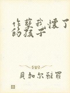 作孽我怀了儿子的孩子