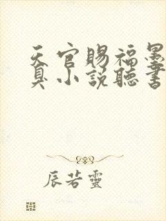 天官赐福墨香铜臭小说听书免费全集