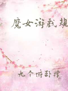 魔女游戏规则