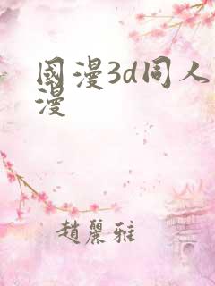 国漫3d同人动漫