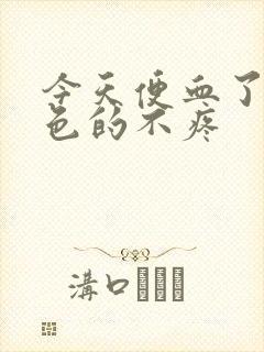 今天便血了鲜红色的不疼