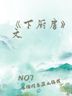 《下厨房》 原文