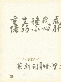 重生后我成了大佬的小心肝小说免费阅读