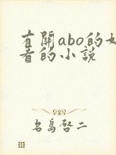 有关abo的好看的小说