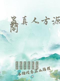 蛊真人方源笔趣阁