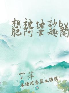 想被他吵by啊肥阿笔趣阁全文免费阅读小说