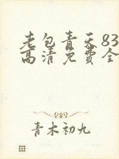 老包青天83版高清免费全集