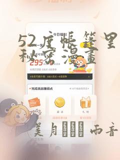 52度帐篷里的秘密漫画：结局+番外