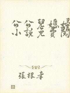 公公儿媳妇古代小说免费阅读