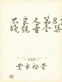 不良人第8季在线观看全集免费动漫