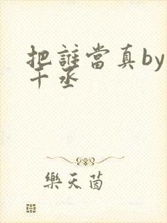 把谁当真by水千丞