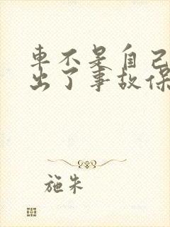 车不是自己开的出了事故保险赔吗