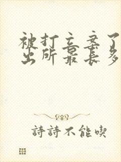 被打立案了,派出所最长多长时间结案