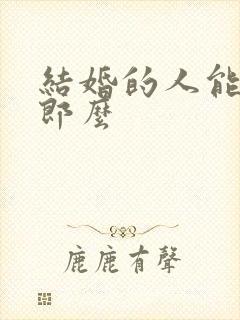 结婚的人能当伴郎么