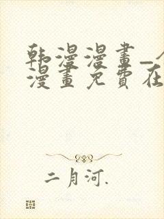 韩漫漫画_全集漫画免费在线观看