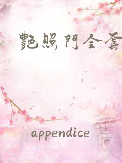 艳照门全套下载