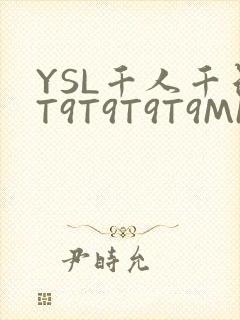 YSL千人千色T9T9T9T9MMD